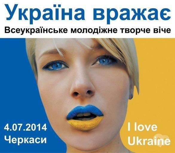 Концерт - Україна вражає, всеукраїнське молодіжне творче віче