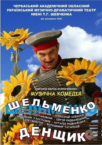 Театр - Вистава 'Шельменко-денщик'