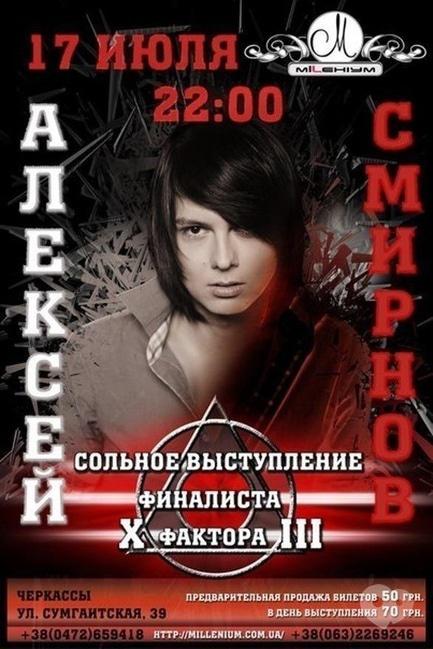 Концерт - Сольний виступ Олексія Смирнова в нічному клубі 'Міленіум' - фото Концерт - Сольний виступ Олексія Смирнова в нічному клубі 'Міленіум'