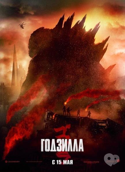 Фільм - Годзілла