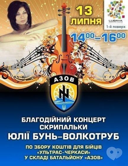 Концерт - Благотворительный концерт Юлии Бунь-Волкотруб в ТРЦ LUBAVA