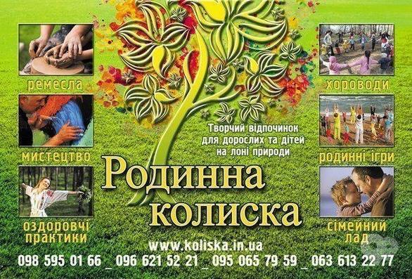 Спорт, відпочинок - Сімейний відпочинок 'Родинна колиска' - фото Спорт, відпочинок - Сімейний відпочинок 'Родинна колиска'