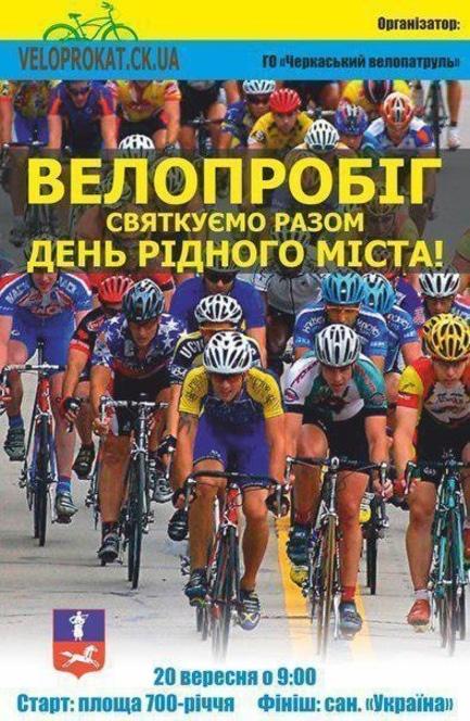 Спорт, відпочинок - Загальноміський велопробіг 'Об'єднаймося заради миру'