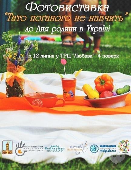 Концерт - Фотопроект 'Тато поганого не навчить' - фото Концерт - Фотопроект 'Тато поганого не навчить'