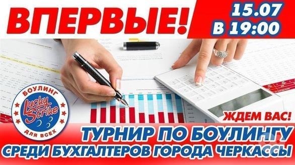 Спорт, відпочинок - У 'Lucky Strike' відбудеться турнір серед усіх бухгалтерів Черкас