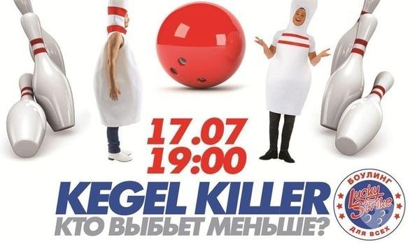 Спорт, отдых - Турнир 'Kegelkiller' в Lucky Strike