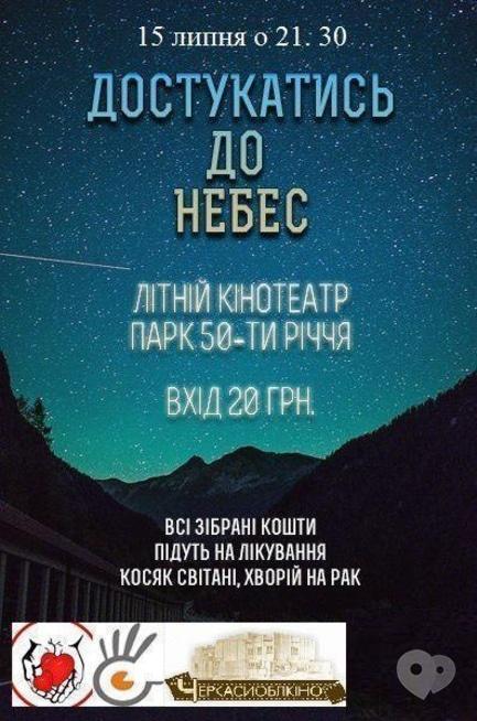 Фільм - Благодійний кінопоказ 'Достукатися до небес'