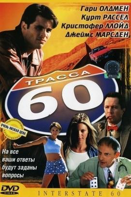 Фильм - Трасса 60