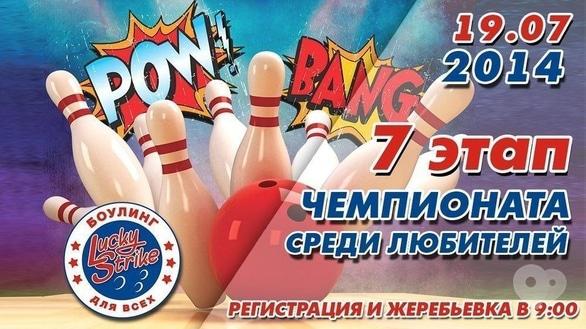 Спорт, відпочинок - 7 етап чемпіонату гри в боулінг серед любителів