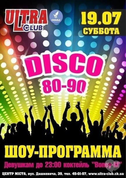 Вечірка - DISCO 80-90