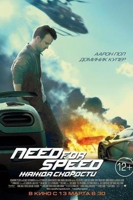 Фильм - Need for Speed: Жажда скорости
