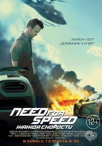 Фільм - Need for Speed: Спрага швидкості