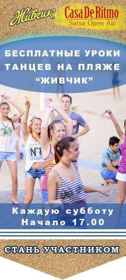 Спорт, отдых - Бесплатные уроки танцев на пляже Живчик!