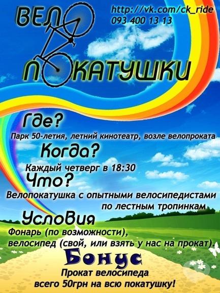 Спорт, відпочинок - Покатушки по четвергах