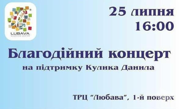 Концерт - Благодійний концерт в підтримку Кулика Данила - фото Концерт - Благодійний концерт в підтримку Кулика Данила