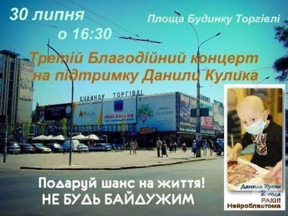 Концерт - Третій благодійний концерт в підтримку Данила Кулика - фото Концерт - Третій благодійний концерт в підтримку Данила Кулика