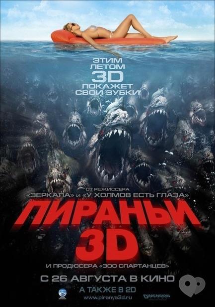 Фільм - Піраньї 3D 