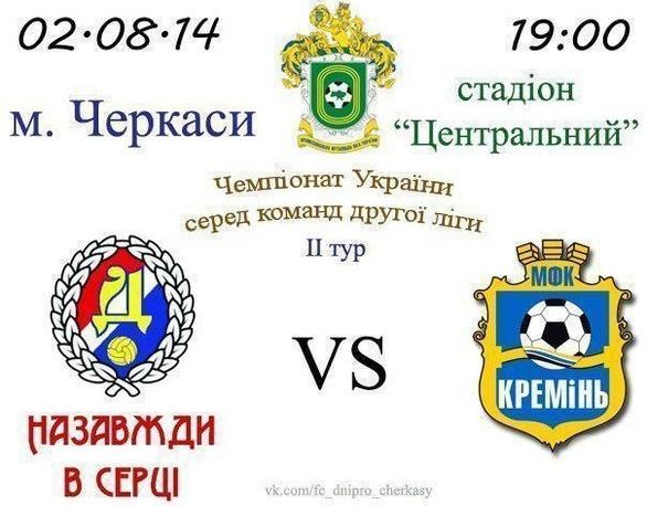Спорт, відпочинок - Матч 'Черкаський Дніпро' – 'Кремінь' (Кременчуг)