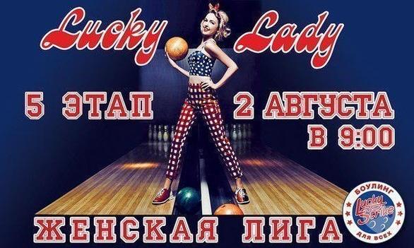 Спорт, отдых - Lucky Lady в LUCKY STRIKE