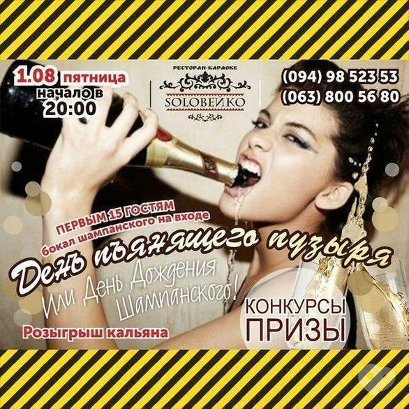 Вечеринка - День Рождения шампанского в SOLOВЕЙКО
