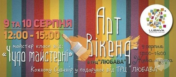 Спорт, відпочинок - Арт-вікенд в ТРЦ 'Любава'!