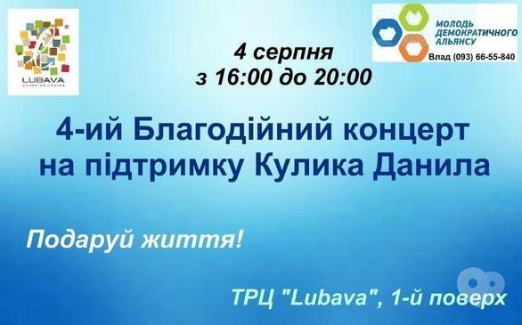 Концерт - 4-ий Благодійний концерт в підтримку маленького черкащанина Данила Кулика - фото Концерт - 4-ий Благодійний концерт в підтримку маленького черкащанина Данила Кулика