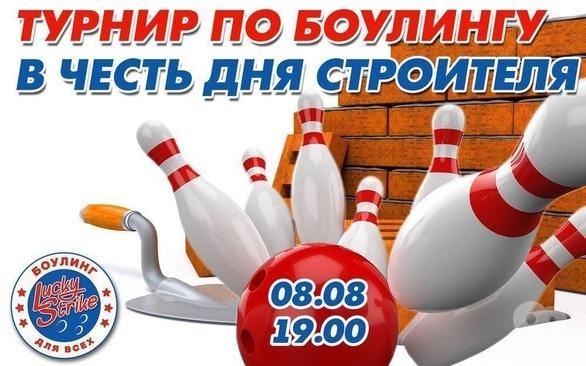 Спорт, відпочинок - Турнір із боулінгу на честь дня будівельника в 'Lucky Strike'