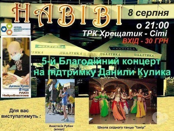 Концерт - 5-й Благодійний концерт в підтримку маленького онкохворої Данила Кулика - фото Концерт - 5-й Благодійний концерт в підтримку маленького онкохворої Данила Кулика