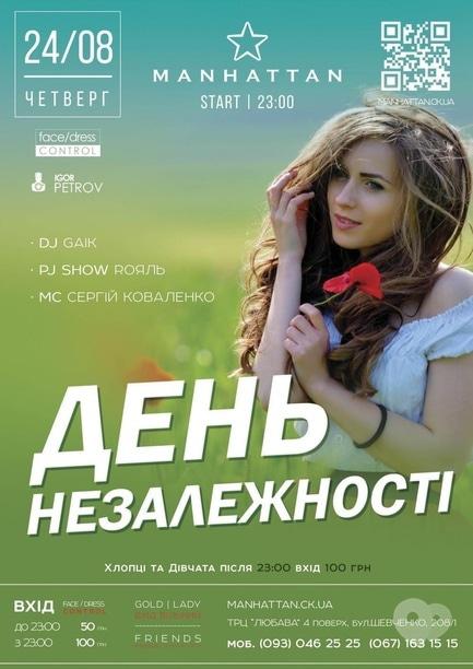 Вечірка - Вечірка 'День Незалежності' в 'MANHATTAN'