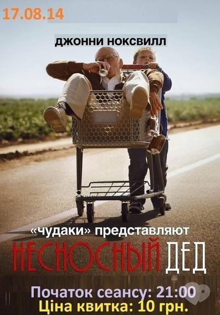 Фільм - Нестерпний дід 