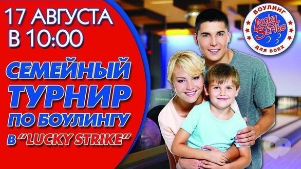 Спорт, отдых - Семейный турнир по боулингу в 'Lucky Strike'