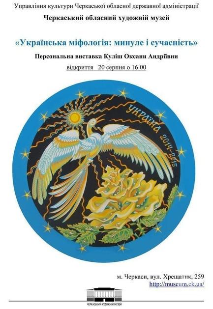 Виставка - Персональна виставка Оксани Куліш 'Українська міфологія: минуле і сучасне'