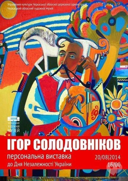 Выставка - Персональная выставка Игоря Солодовникова ко дню Независимости Украины