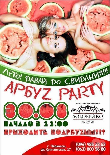 Вечірка - АрбуZ Party 