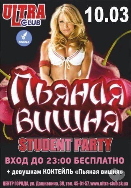 Вечірка - Student Party