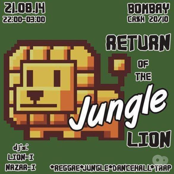 Вечірка - Return of the jungle lion