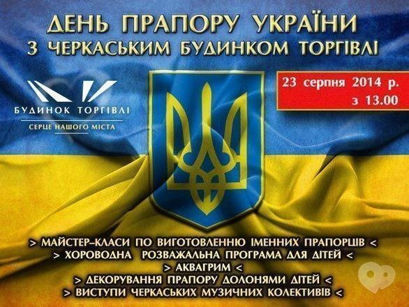 Концерт - День флага Украины с 'Домом Торговли'