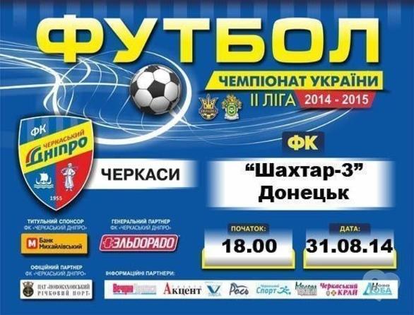 Спорт, відпочинок - Матч 'Черкаський Дніпро' – 'Шахтар-3' (Донецьк)