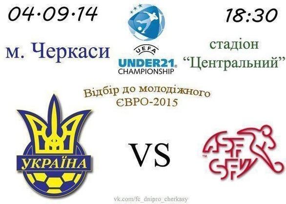 Спорт, отдых - Матч Чемпионата Европы УЕФА 2015 (U21): 'Украина' – 'Швейцария'