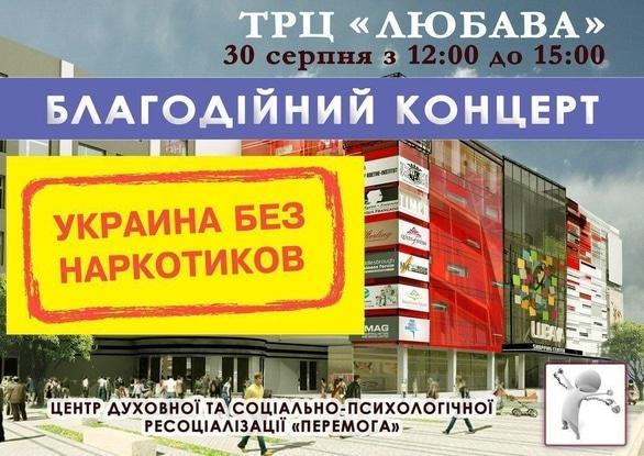 Концерт - Благотворительный концерт 'Украина без наркотиков'