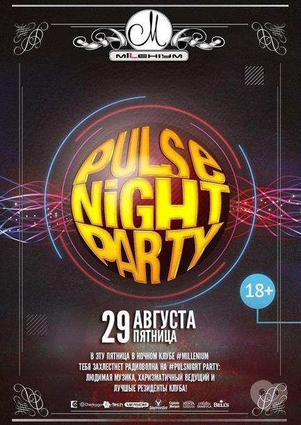 Вечеринка - Pulse Night Party в 'MILLENIUM'