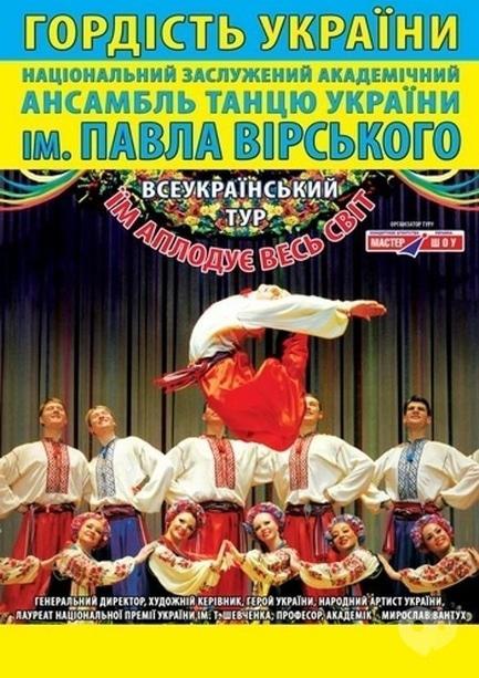 Концерт - Ансамбль танцю ім. П.Вірського