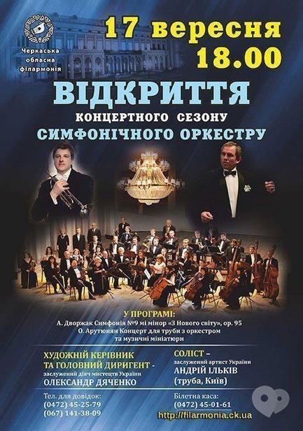 Концерт - Открытие концертного сезона симфонического оркестра