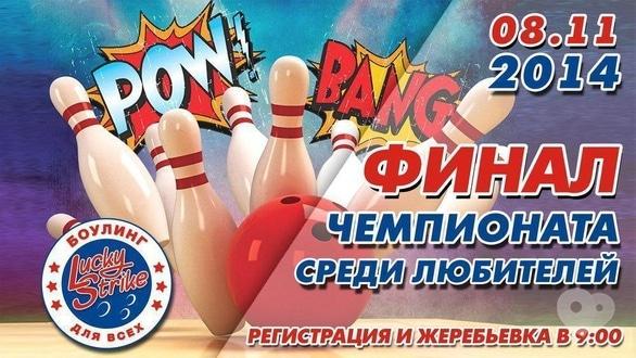 Спорт, відпочинок - Фінал чемпіонату гри в боулінг серед любителів у 'LUCKY STRIKE'