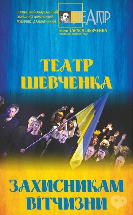 Театр - Концерт 'Театр Шевченка – захисникам вітчизни'