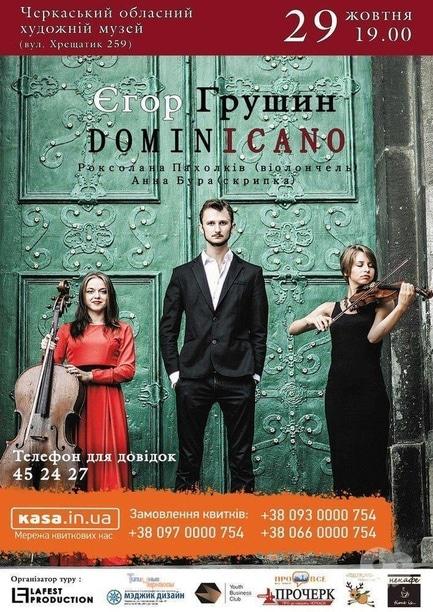 Концерт - Концертный тур Егора Грушина в поддержку альбома 'DOMINICANO'