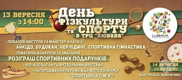 Спорт, відпочинок - День фізкультури і спорту в ТРЦ 'Любава'
