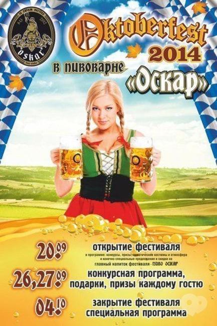 Вечеринка - Открытие фестиваля Oktoberfest в 'Oskar'