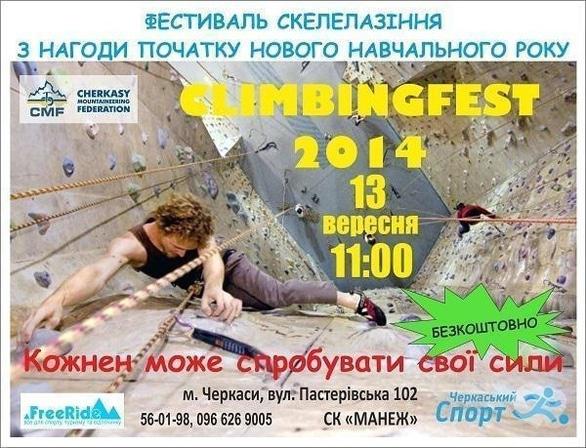 Спорт, відпочинок - Фестиваль скелелазіння 'ClimbingFest'