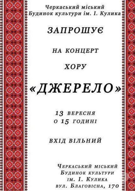 Концерт - Концерт хора 'Джерело'
